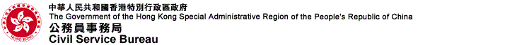 中華人民共和國香港特別行政區政府
公務員事務局